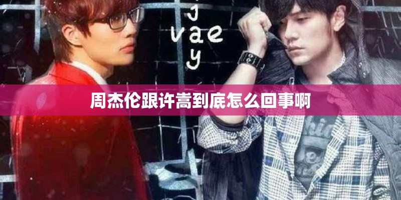 周杰伦跟许嵩到底怎么回事啊