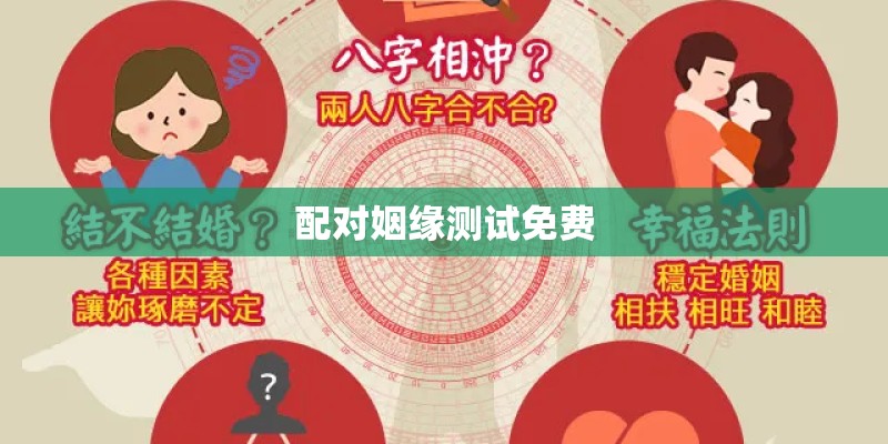 配对姻缘测试免费