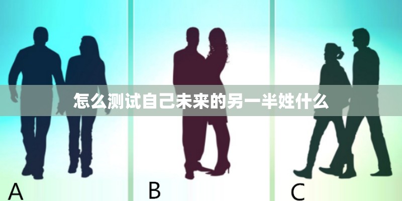 怎么测试自己未来的另一半姓什么