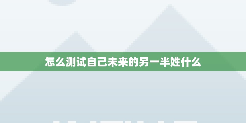 怎么测试自己未来的另一半姓什么