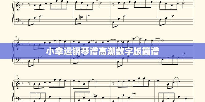 小幸运钢琴谱高潮数字版简谱