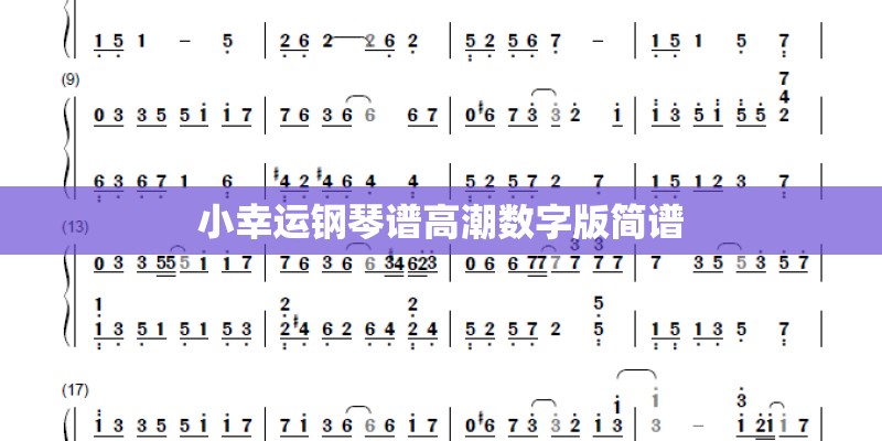 小幸运钢琴谱高潮数字版简谱