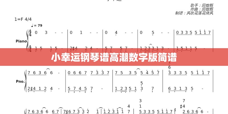 小幸运钢琴谱高潮数字版简谱