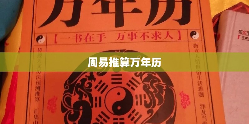 周易推算万年历