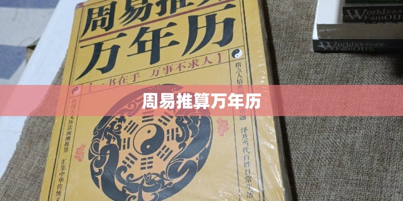 周易推算万年历
