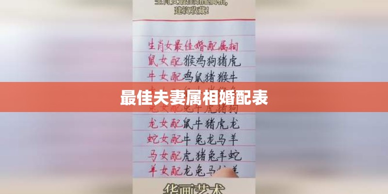 最佳夫妻属相婚配表 最佳夫妻属相婚配表