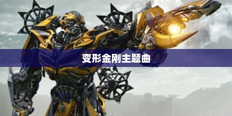 变形金刚主题曲