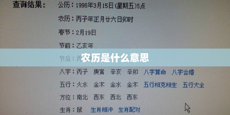 农历是什么意思 农历是什么意思