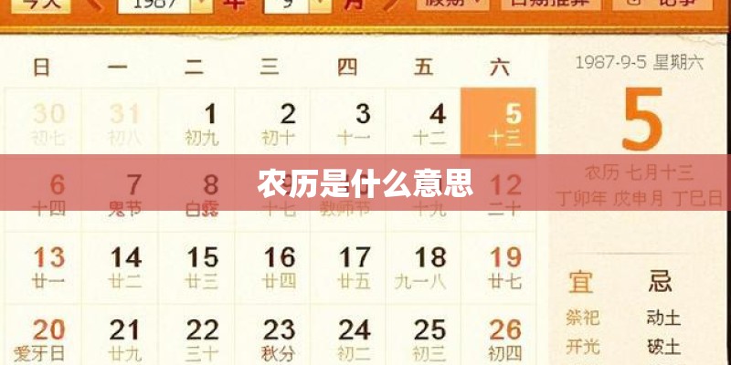 农历是什么意思 农历是什么意思