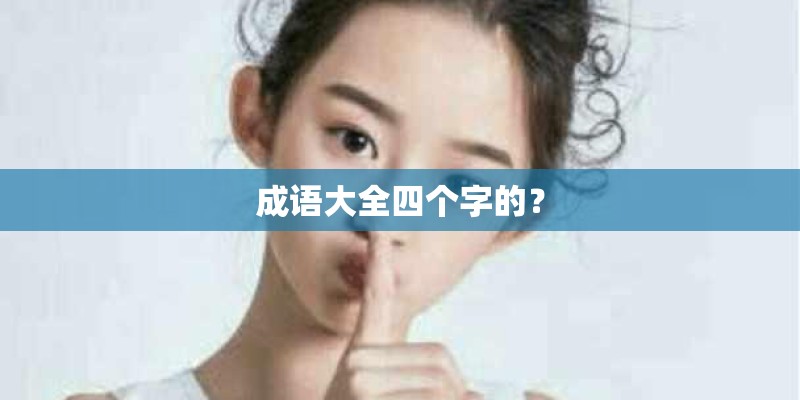成语大全四个字的？