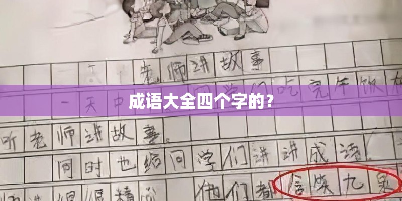 成语大全四个字的？