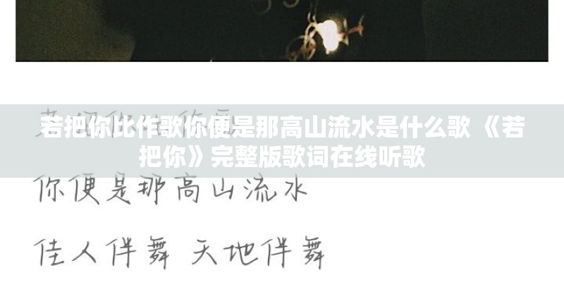 若把你比作歌你便是那高山流水是什么歌 《若把你》完整版歌词在线听歌