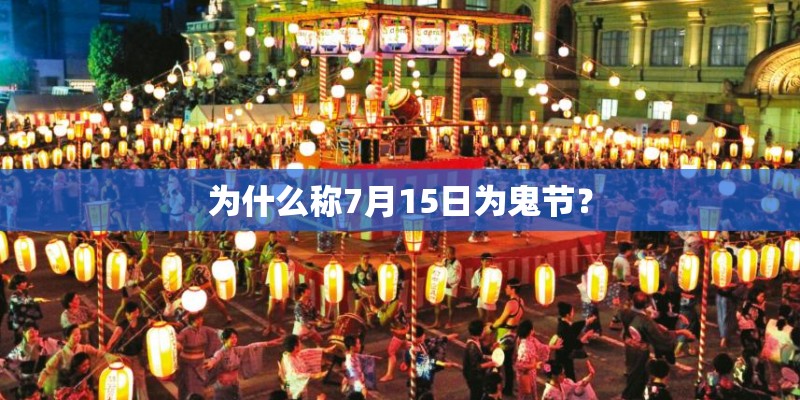 为什么称7月15日为鬼节？