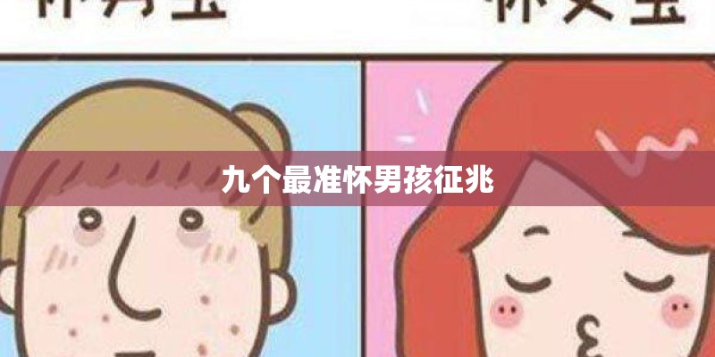 九个最准怀男孩征兆