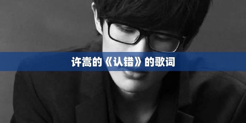 许嵩的《认错》的歌词