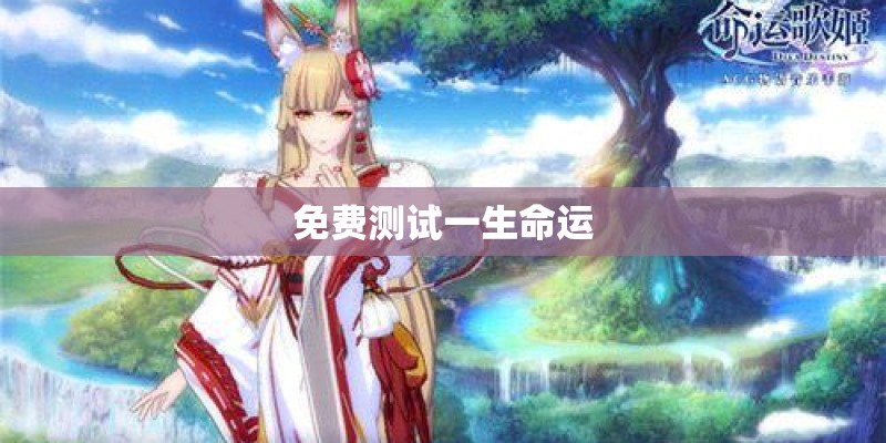 免费测试一生命运