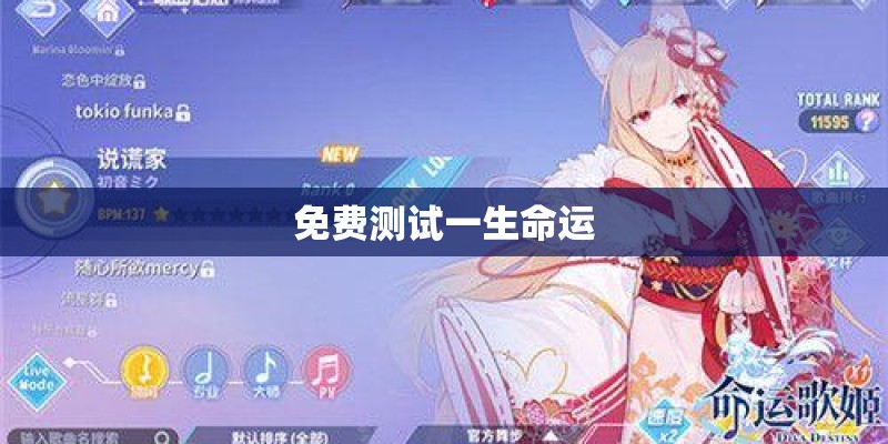 免费测试一生命运