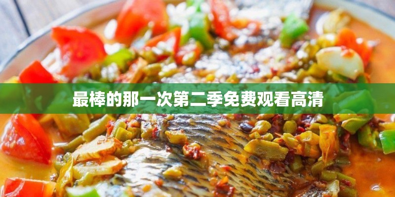 最棒的那一次第二季免费观看高清