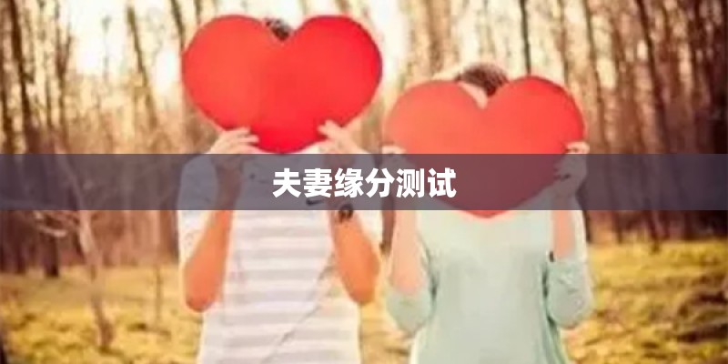夫妻缘分测试