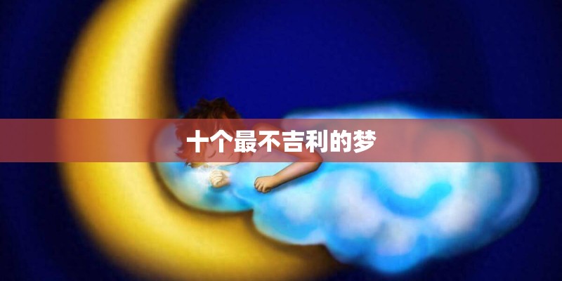 十个最不吉利的梦