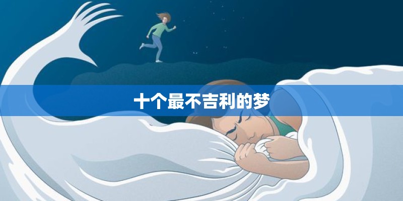 十个最不吉利的梦