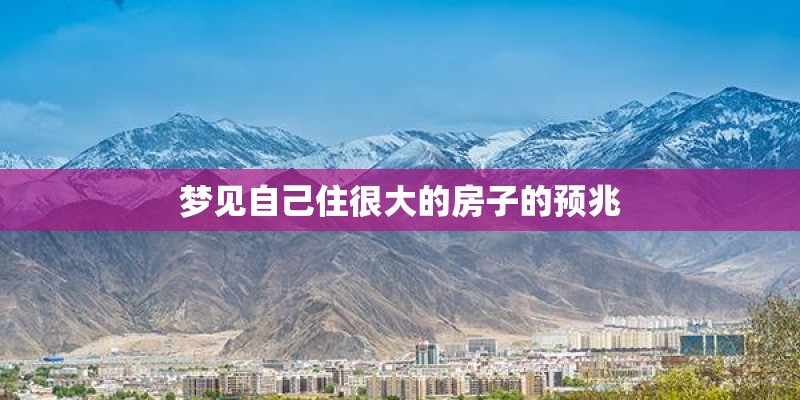 梦见自己住很大的房子的预兆