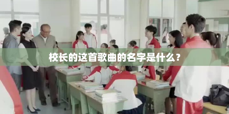校长的这首歌曲的名字是什么？