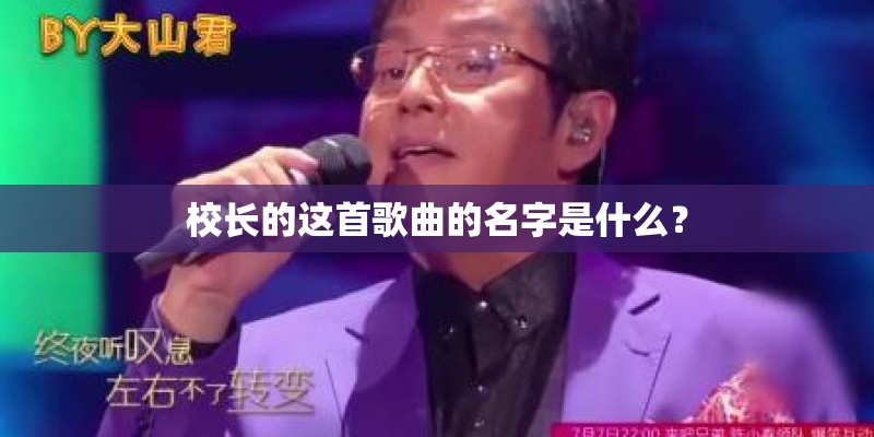 校长的这首歌曲的名字是什么？