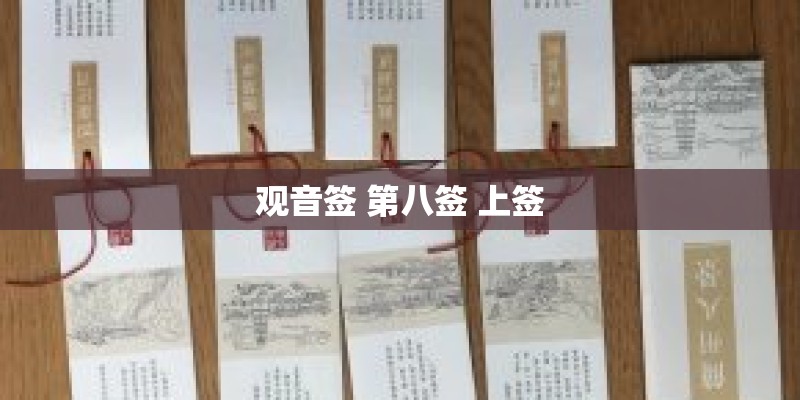 观音签 第八签 上签