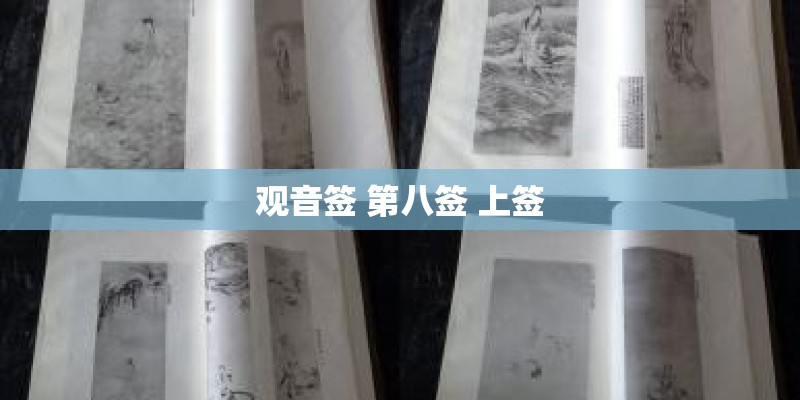 观音签 第八签 上签