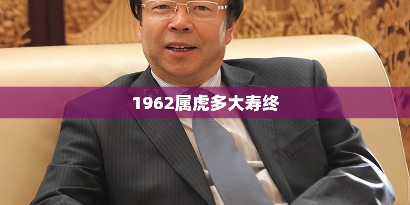 1962属虎多大寿终