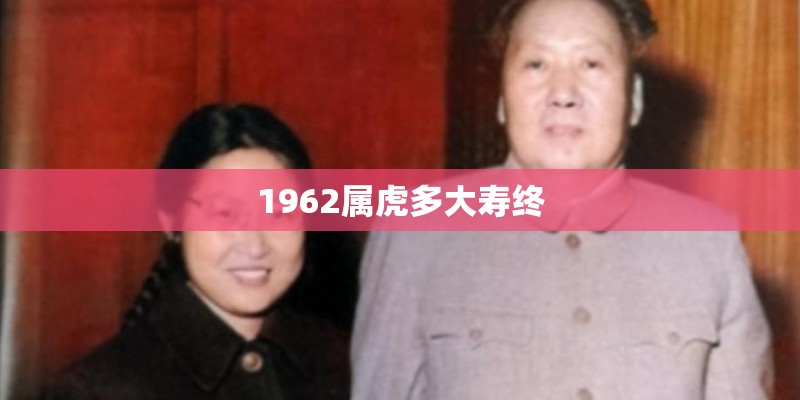 1962属虎多大寿终