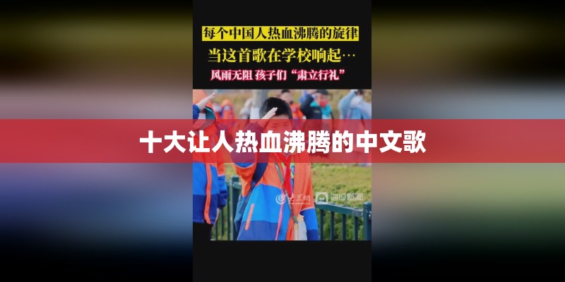 十大让人热血沸腾的中文歌