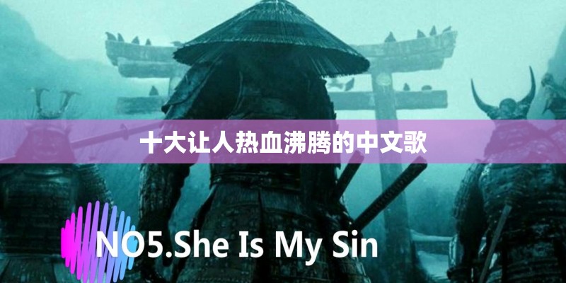 十大让人热血沸腾的中文歌