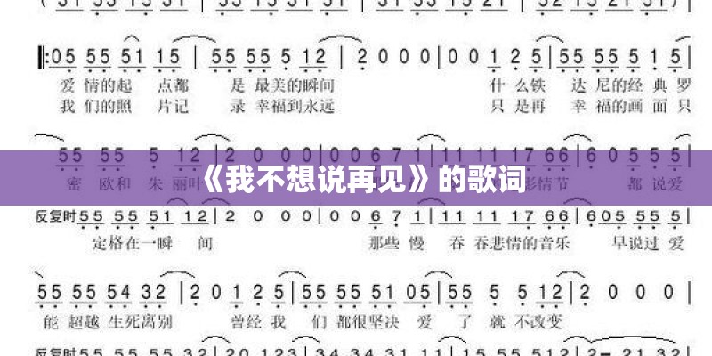 《我不想说再见》的歌词