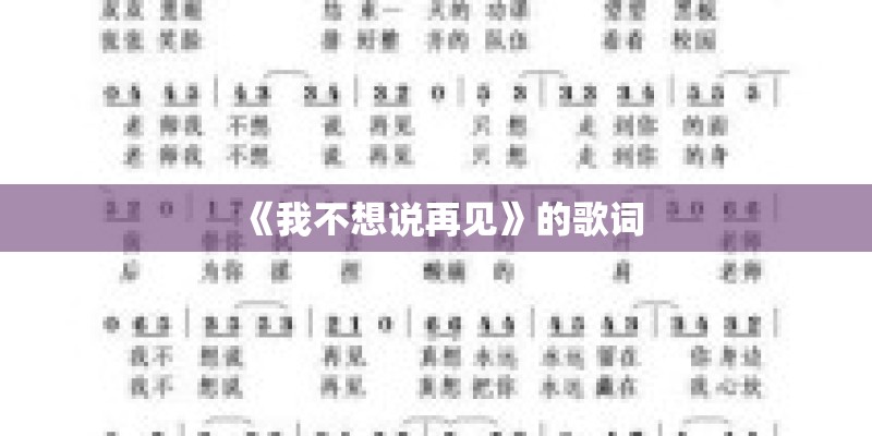 《我不想说再见》的歌词