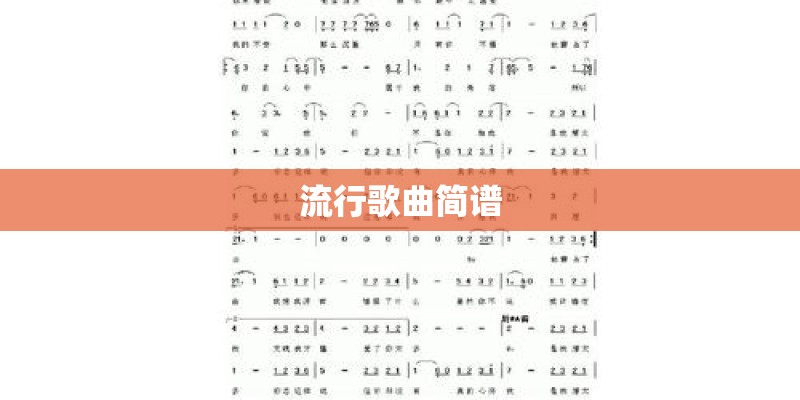 流行歌曲简谱