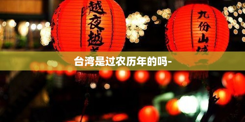 台湾是过农历年的吗-