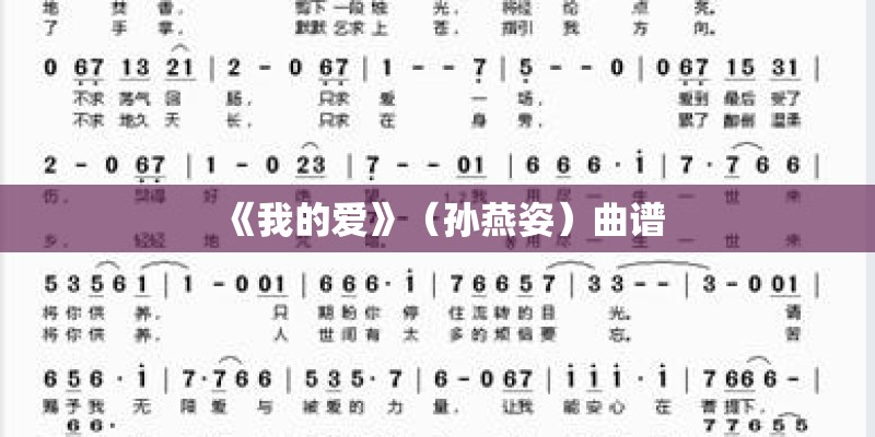 《我的爱》（孙燕姿）曲谱