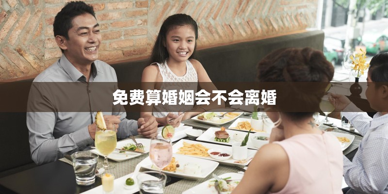 免费算婚姻会不会离婚 免费算婚姻会不会离婚
