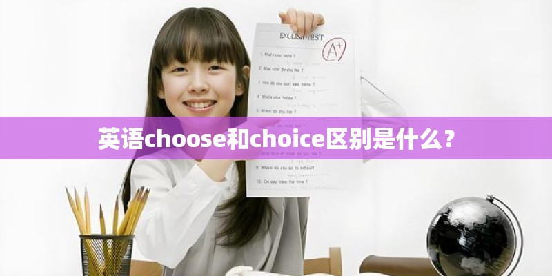 英语choose和choice区别是什么？