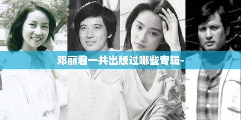 邓丽君一共出版过哪些专辑-