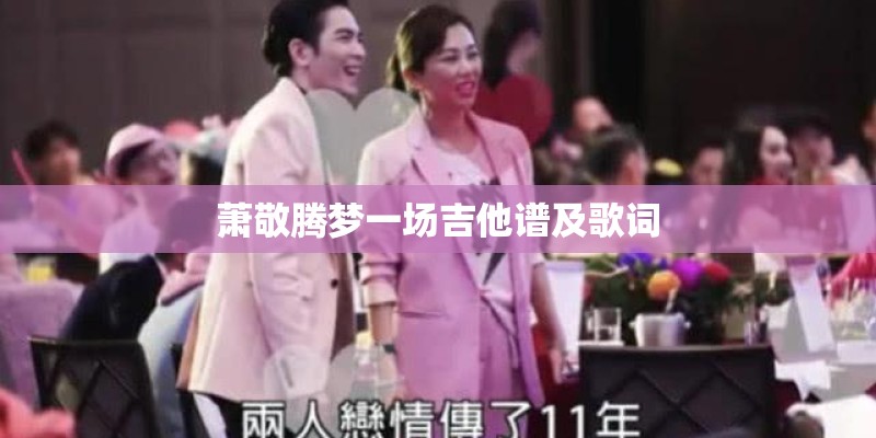 萧敬腾梦一场吉他谱及歌词