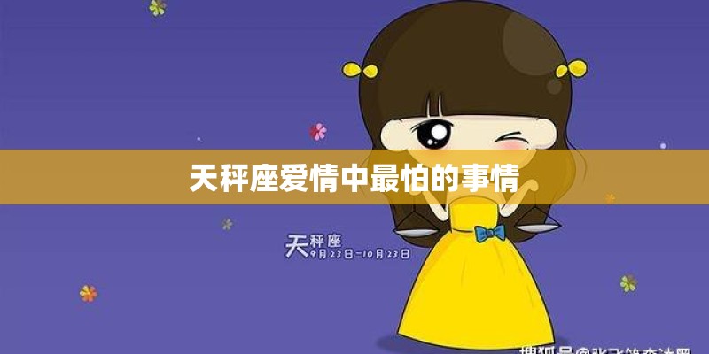 天秤座爱情中最怕的事情