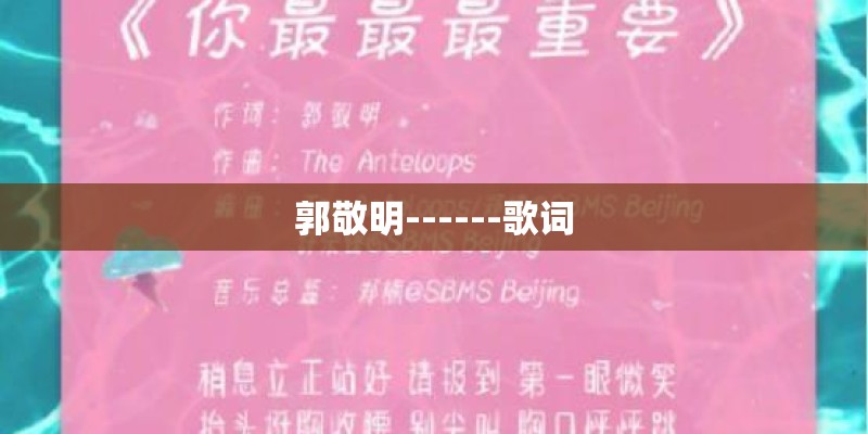 郭敬明------歌词