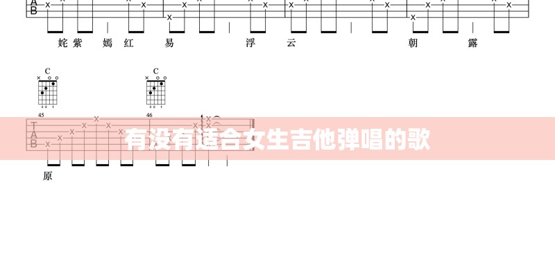 有没有适合女生吉他弹唱的歌