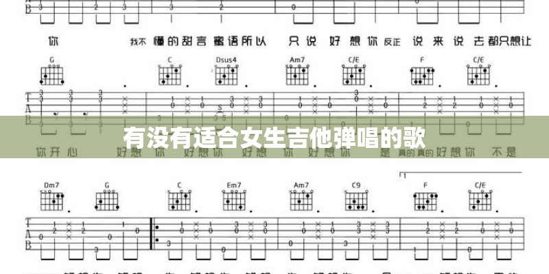 有没有适合女生吉他弹唱的歌