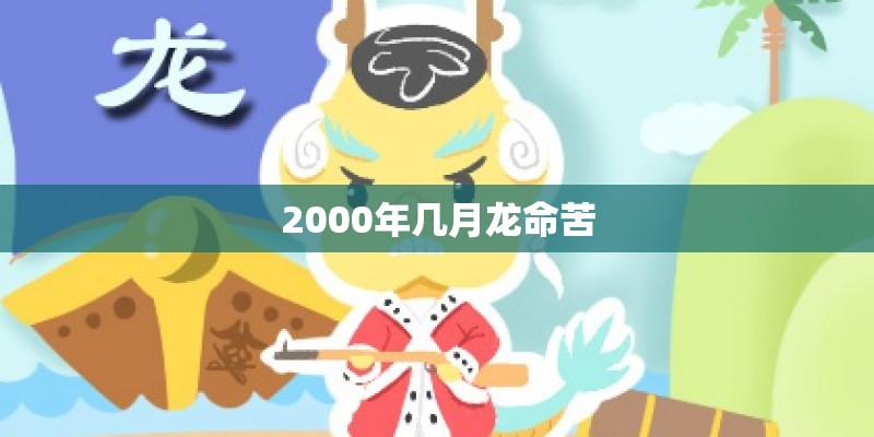 2000年几月龙命苦 2000年几月龙命苦