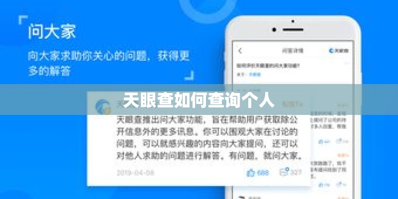 天眼查如何查询个人