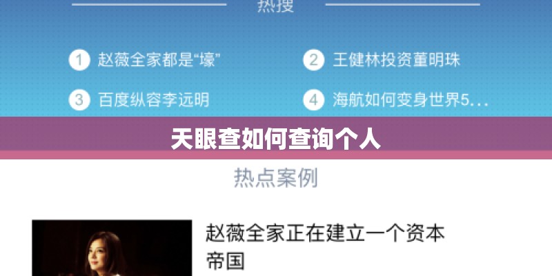 天眼查如何查询个人